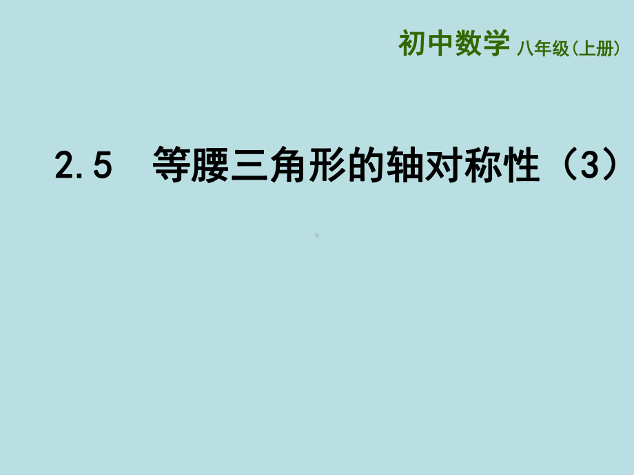 苏科版八年级数学上册《等腰三角形的轴对称性三》课件.ppt_第1页