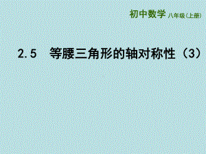 苏科版八年级数学上册《等腰三角形的轴对称性三》课件.ppt