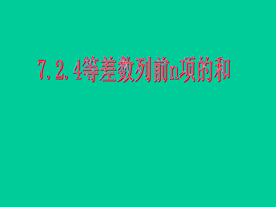 等差数列前N项和公式优秀公开课比赛课件.ppt_第1页