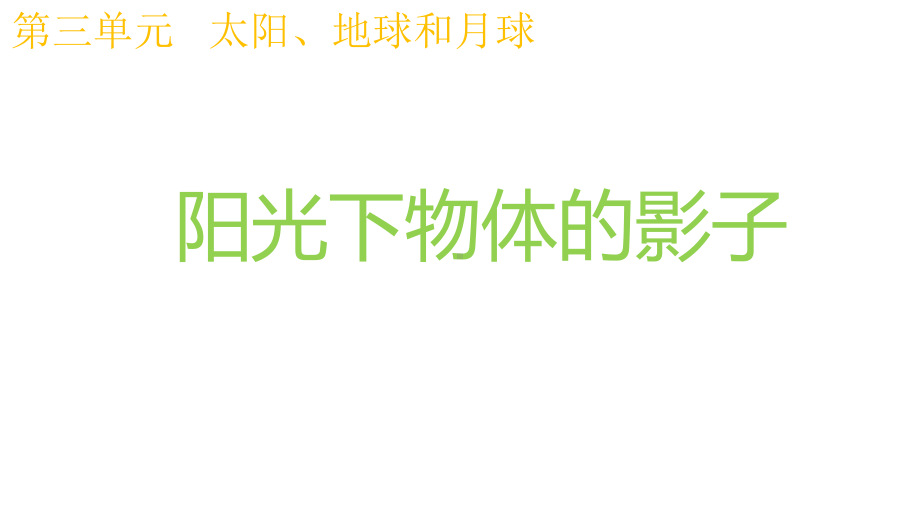 教科版科学三年级下册32阳光下物体的影子课件.pptx_第1页