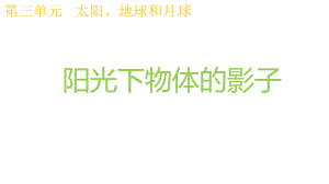 教科版科学三年级下册32阳光下物体的影子课件.pptx