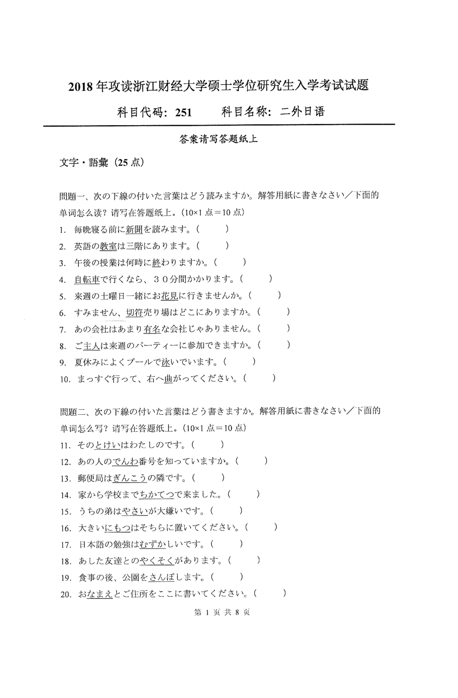 2018年浙江财经大学硕士考研专业课真题251二外日语.pdf_第1页