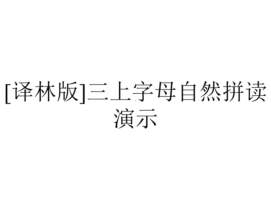 [译林版]三上字母自然拼读演示.pptx_第1页