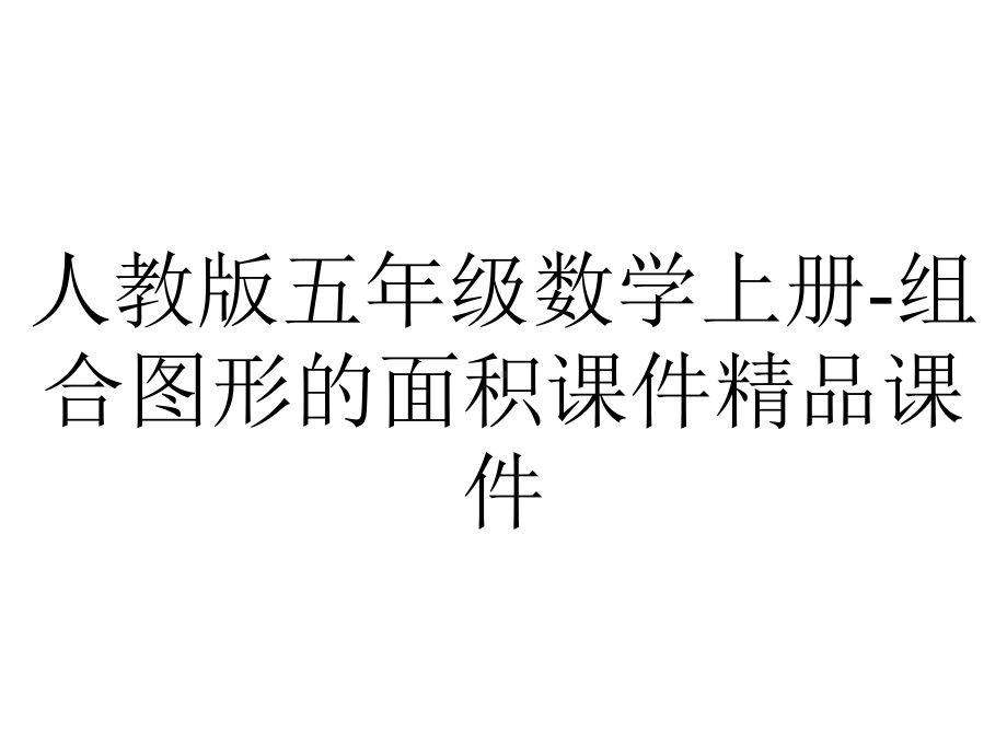 人教版五年级数学上册组合图形的面积课件-2.pptx_第1页