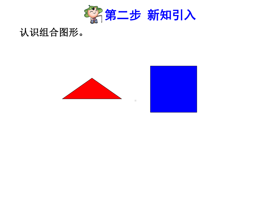 人教版五年级数学上册组合图形的面积课件-2.pptx_第3页