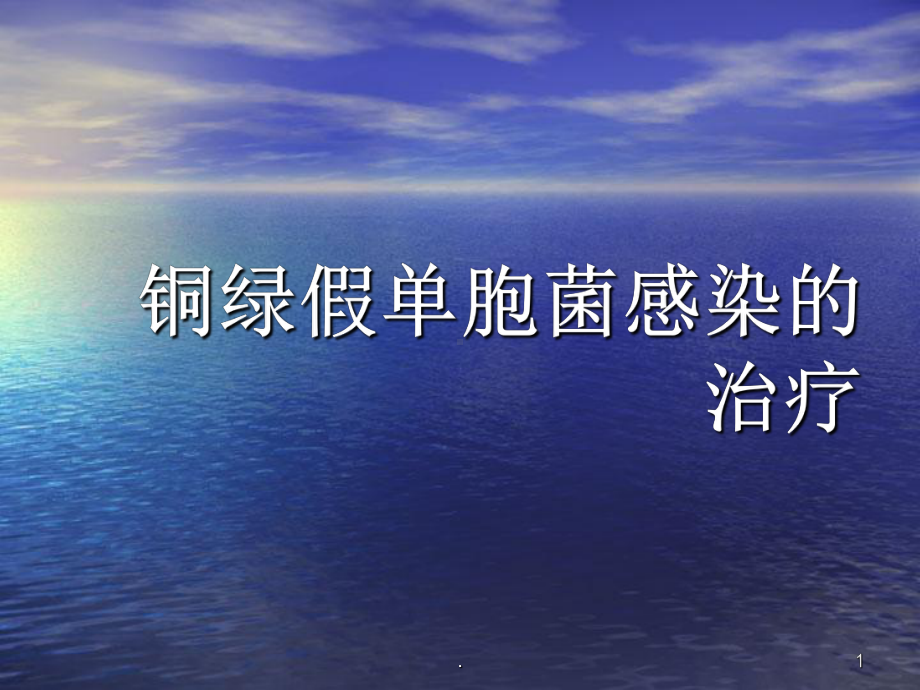 铜绿假单胞菌的治疗课件.ppt_第1页