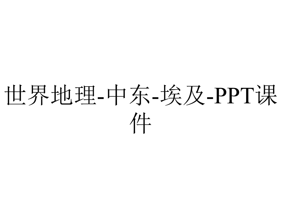 世界地理-中东-埃及-课件.ppt_第1页