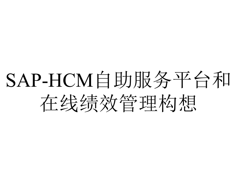 SAP-HCM自助服务平台和在线绩效管理构想.pptx_第1页