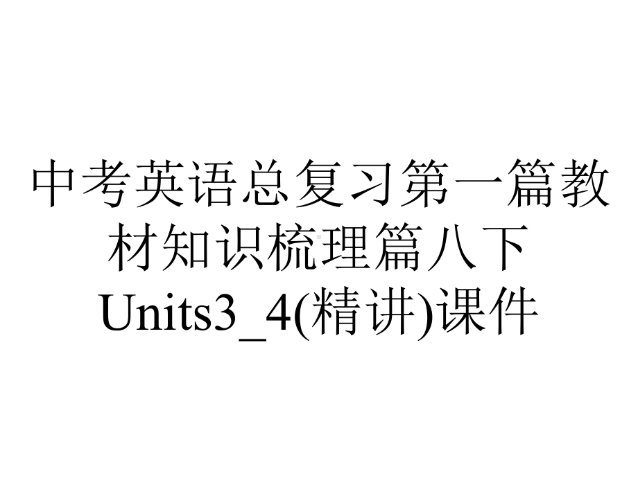 中考英语总复习第一篇教材知识梳理篇八下Units3-4(精讲)课件.ppt_第1页