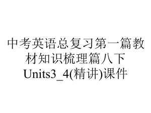 中考英语总复习第一篇教材知识梳理篇八下Units3-4(精讲)课件.ppt