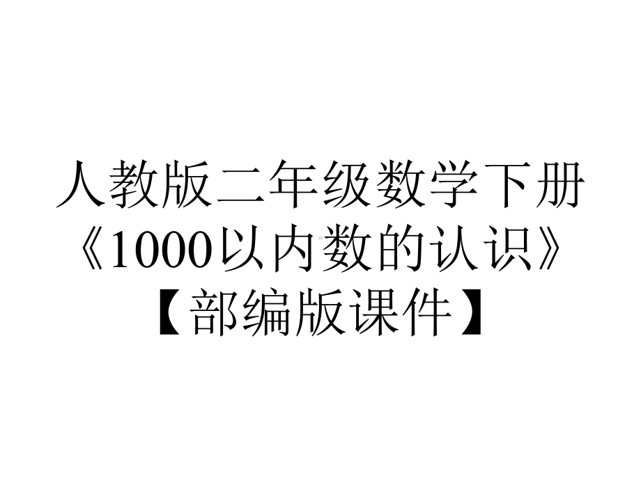 人教版二年级数学下册《1000以内数的认识》（部编版课件）.pptx_第1页