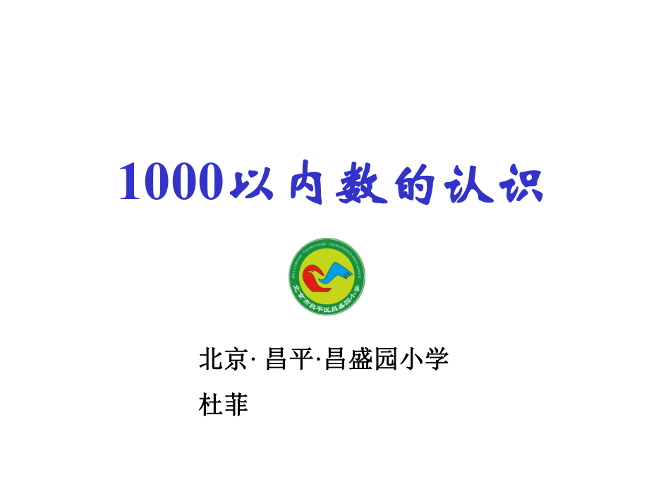 人教版二年级数学下册《1000以内数的认识》（部编版课件）.pptx_第2页