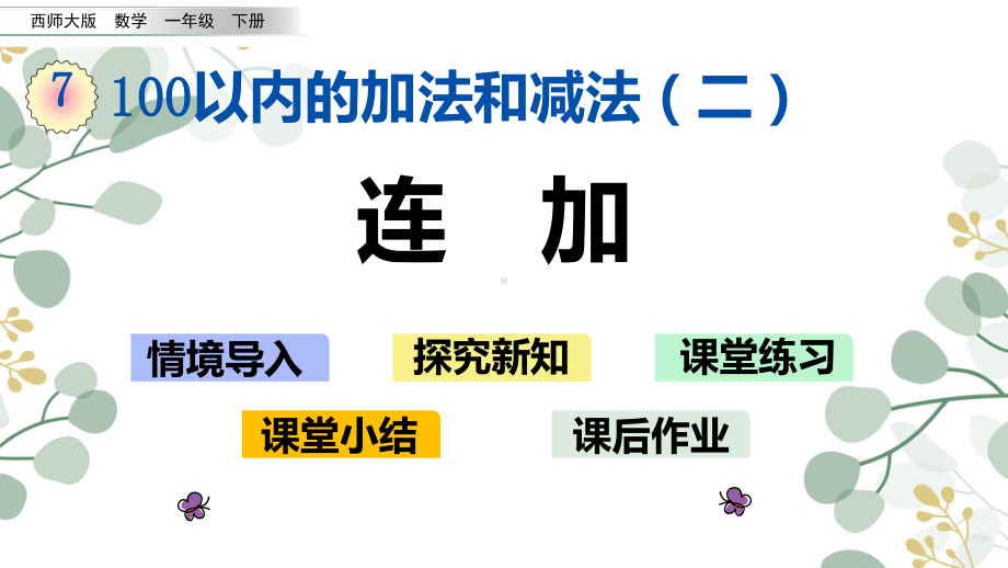 西师大版一年级数学下册课件连加.pptx_第1页