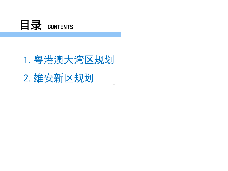 粤港澳大湾区与雄安新区共29张课件.ppt_第2页