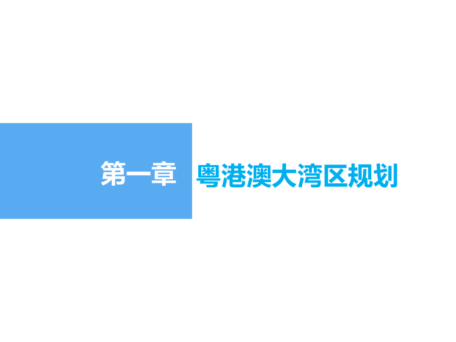 粤港澳大湾区与雄安新区共29张课件.ppt_第3页