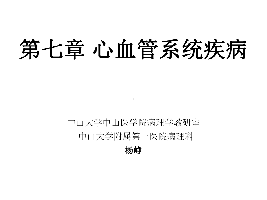 本科心血管系统疾病b课件.ppt_第1页