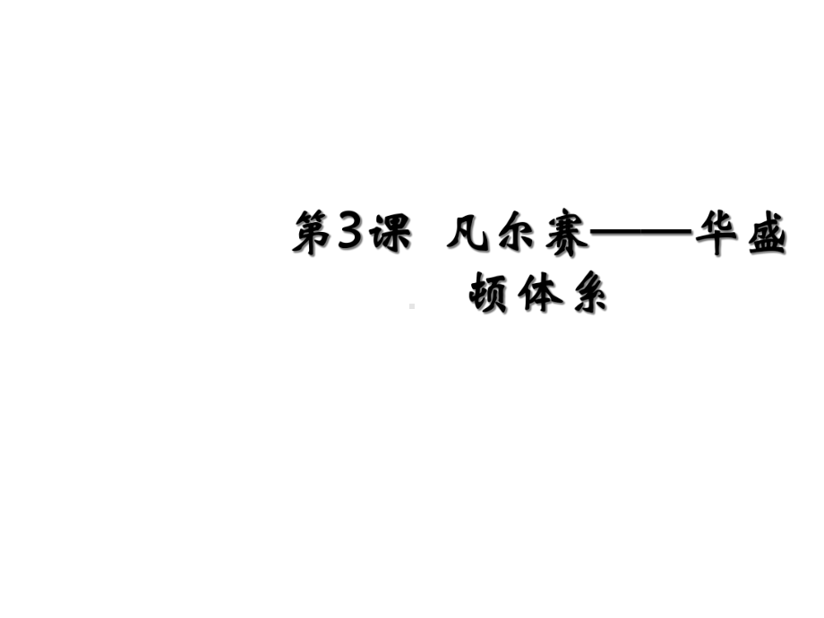 第三课、凡尔赛华盛顿体系课件.ppt_第1页