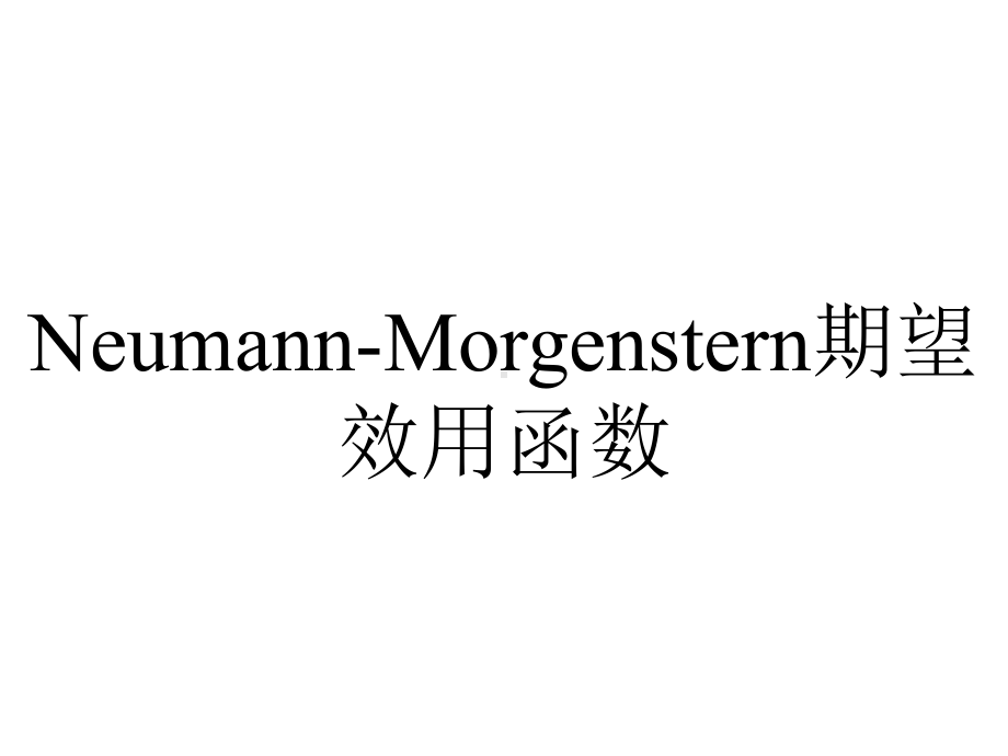 Neumann-Morgenstern期望效用函数.ppt_第1页