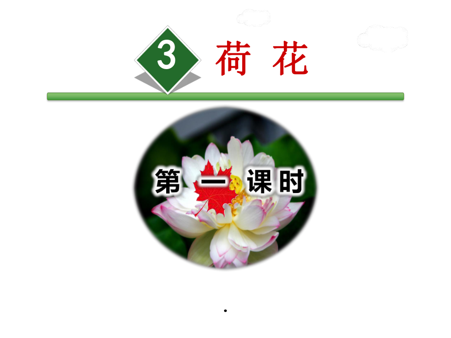 部编版三年级下册3荷花课件.ppt_第1页