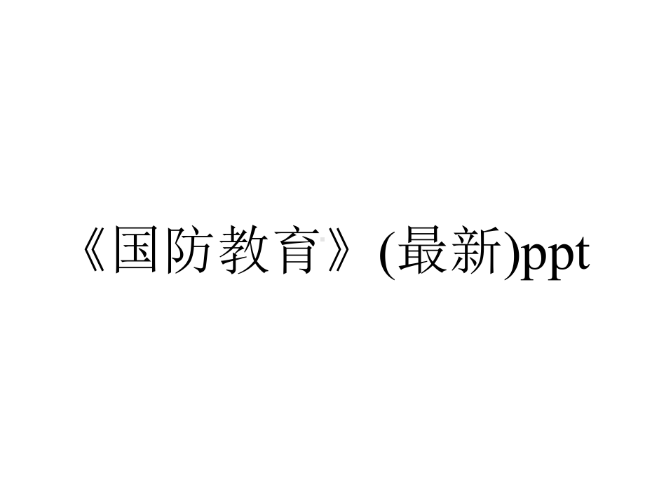 《国防教育》(最新)ppt.pptx_第1页