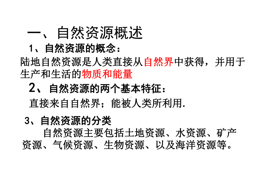 高中地理中国地理5中国的自然资源(共108张)课件.ppt_第2页