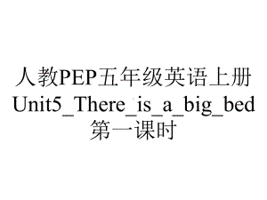 人教PEP五年级英语上册Unit5-There-is-a-big-bed第一课时.pptx-(课件无音视频)