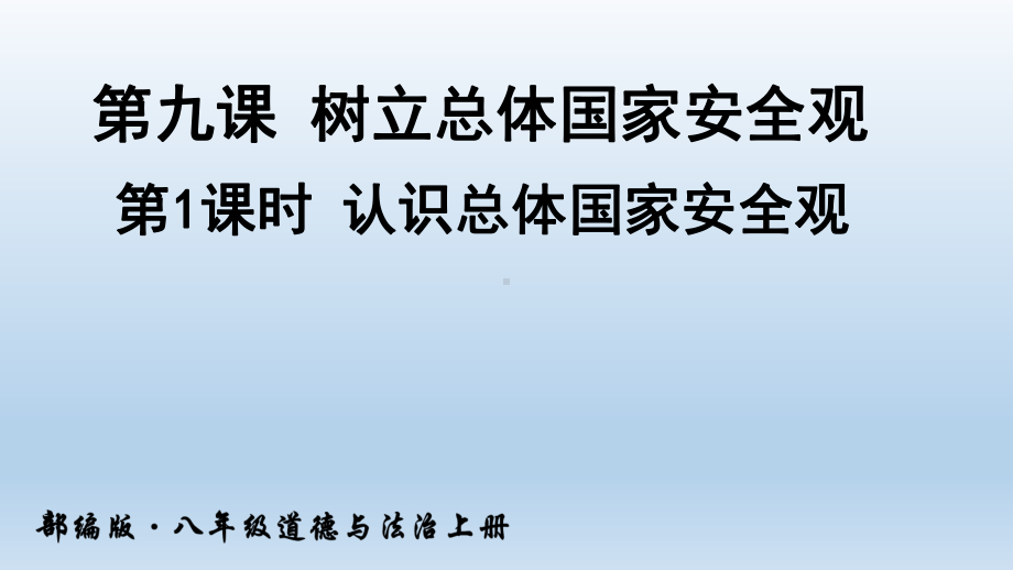 部编版八年级上册道德与法治上册第1课时认识总体国家安全观课件.ppt_第1页