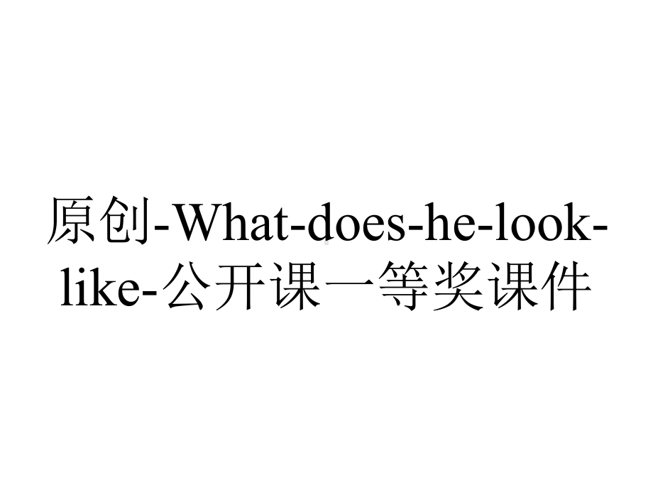 原创-What-does-he-look-like-公开课一等奖课件.ppt_第1页