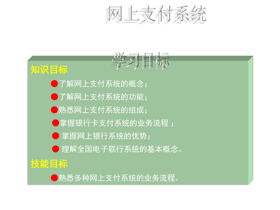 网上支付系统课件.ppt_第1页