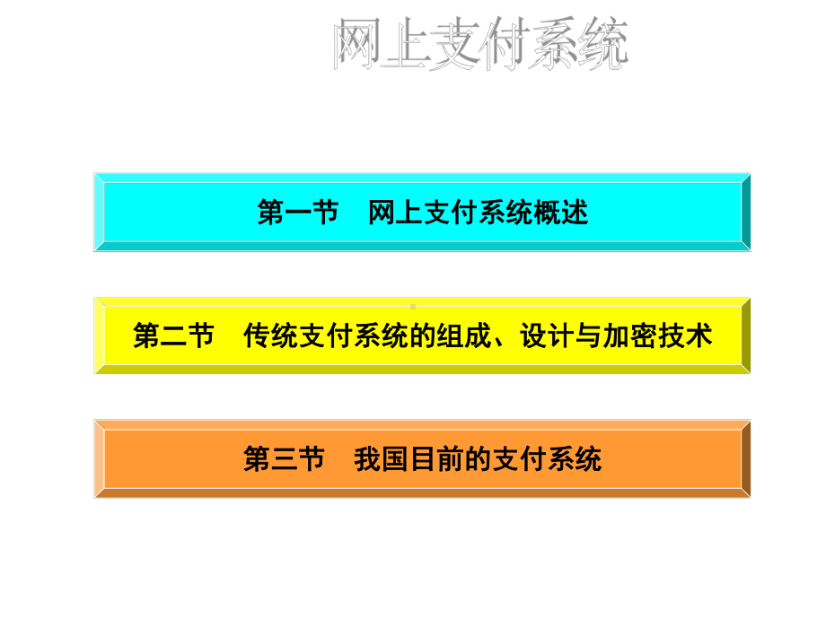 网上支付系统课件.ppt_第2页