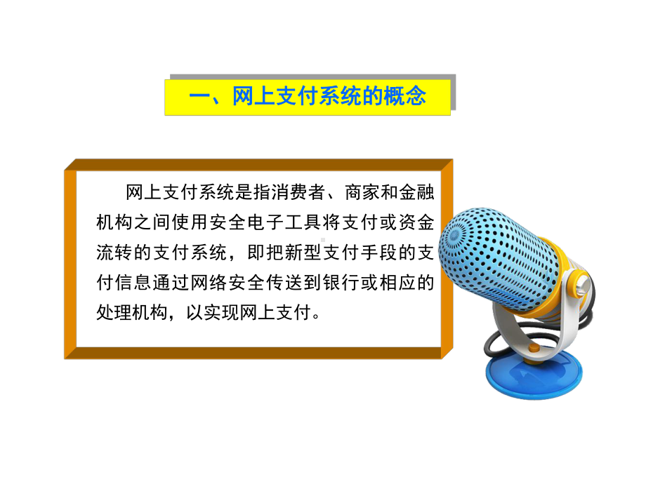 网上支付系统课件.ppt_第3页