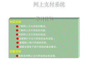 网上支付系统课件.ppt