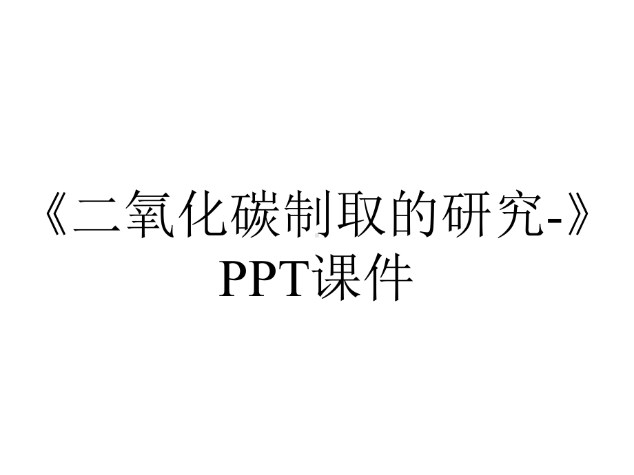 《二氧化碳制取的研究-》课件.pptx_第1页