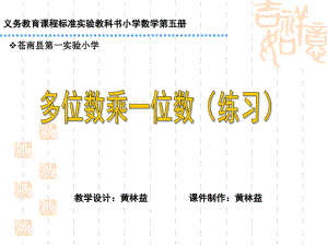 小学三年级下册数学课件一位数乘两、三位数五课件.ppt