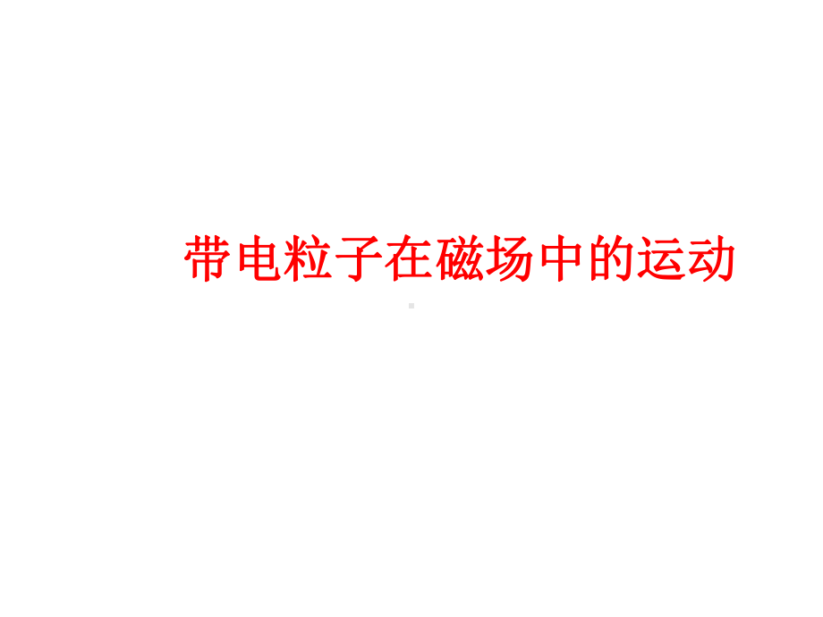 高中物理带电粒子在磁场中的运动(动画课件).ppt_第1页