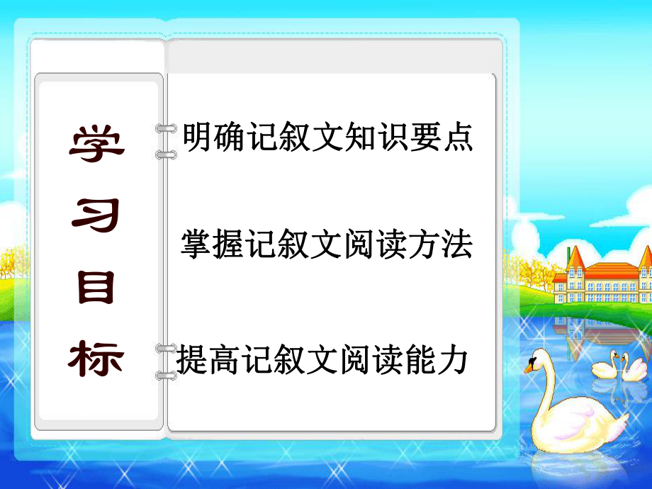 示范课中考复习《记叙文阅读指导》课件.ppt_第3页