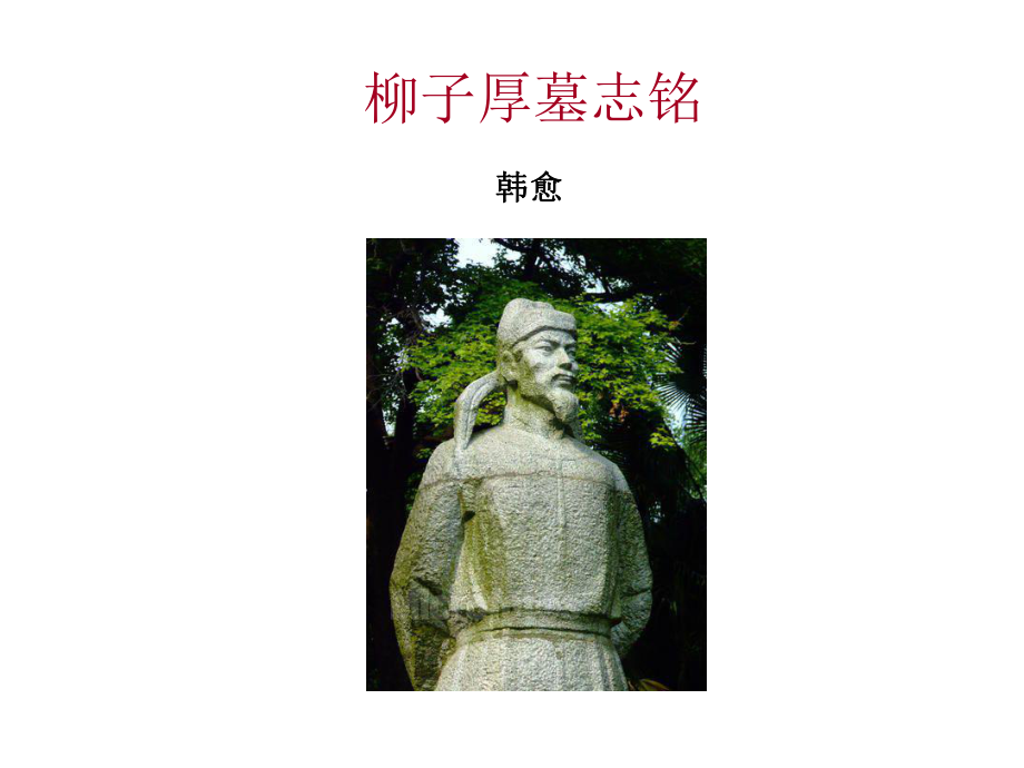 柳子厚墓志铭课件.ppt_第1页