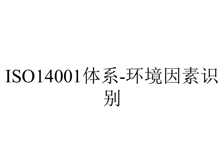 ISO14001体系-环境因素识别.pptx_第1页