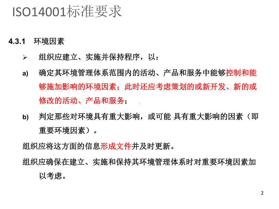 ISO14001体系-环境因素识别.pptx_第2页