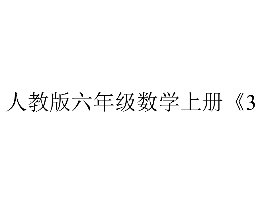 人教版六年级数学上册《327练习八》课件-2.pptx_第1页