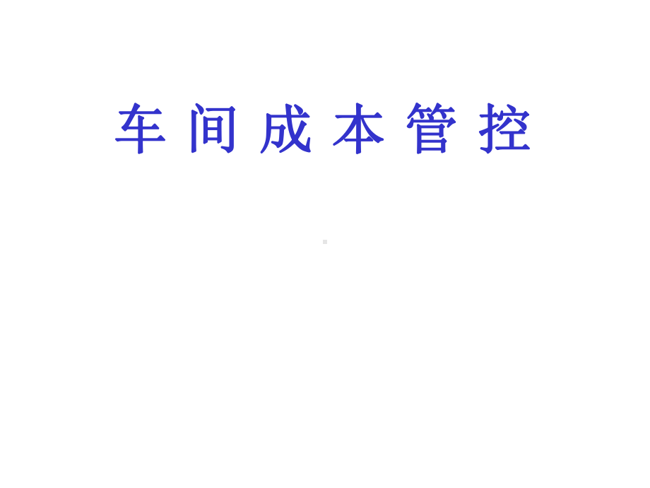 车间成本管控课件.ppt_第1页