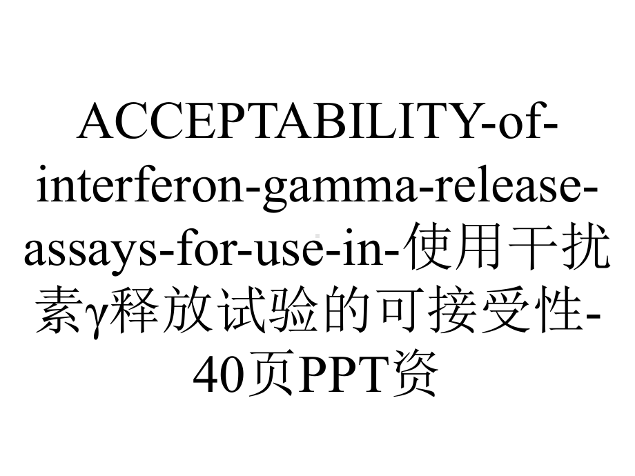 ACCEPTABILITYofinterferongammareleaseassaysforusein使用干扰素γ释放试验的可接受性40p资.ppt_第1页