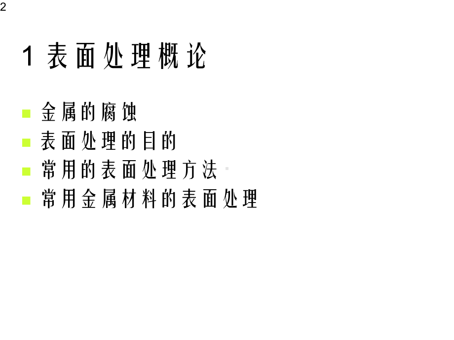 表面处理的基本知识课件.ppt_第2页