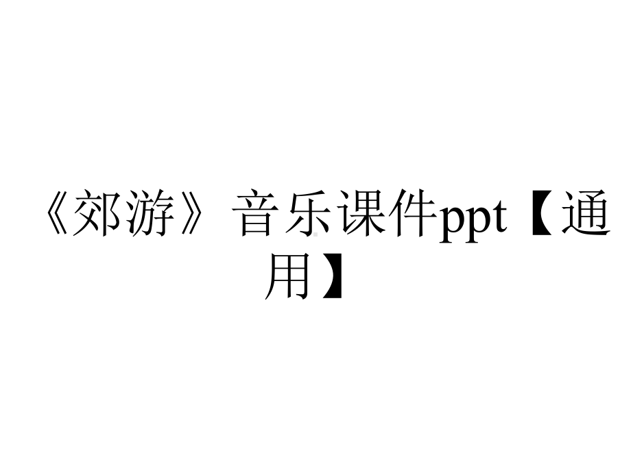 《郊游》音乐课件（通用）.ppt_第1页