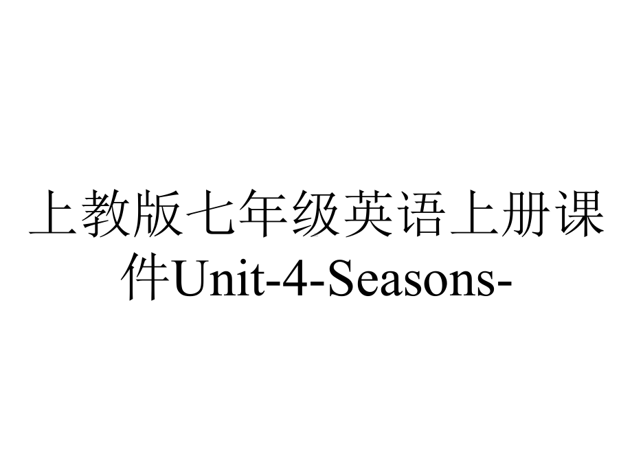 上教版七年级英语上册课件Unit-4-Seasons-.ppt-(课件无音视频)_第1页