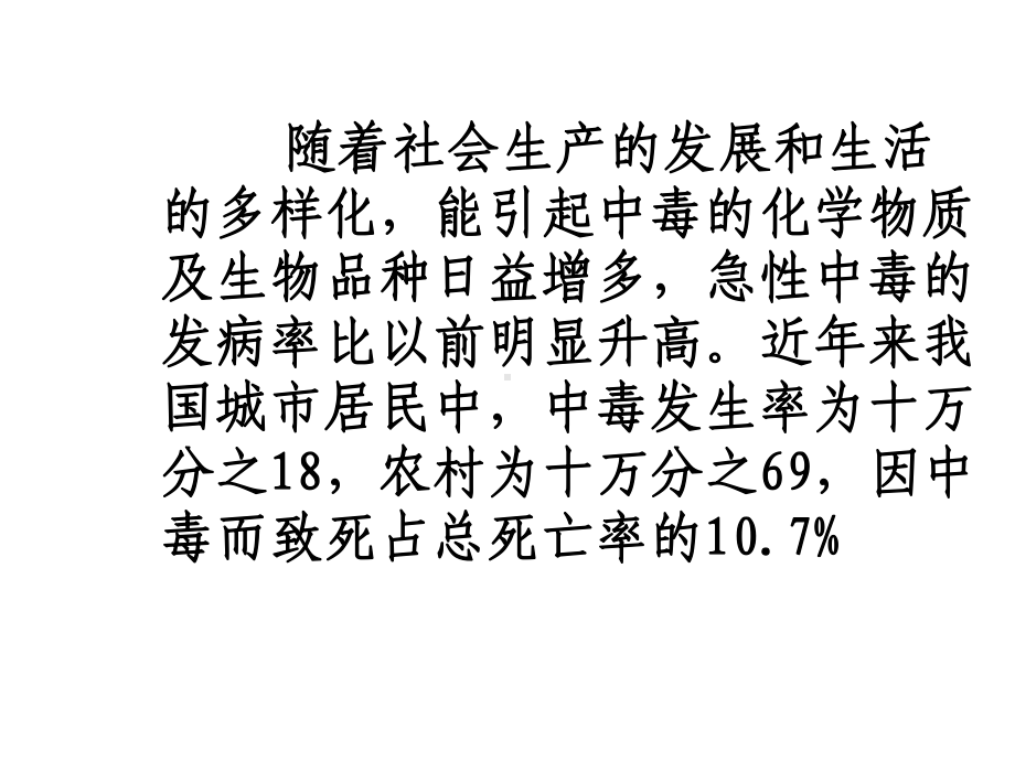 急性中毒的诊断与治疗(与“中毒”有关文档共166张).pptx_第2页