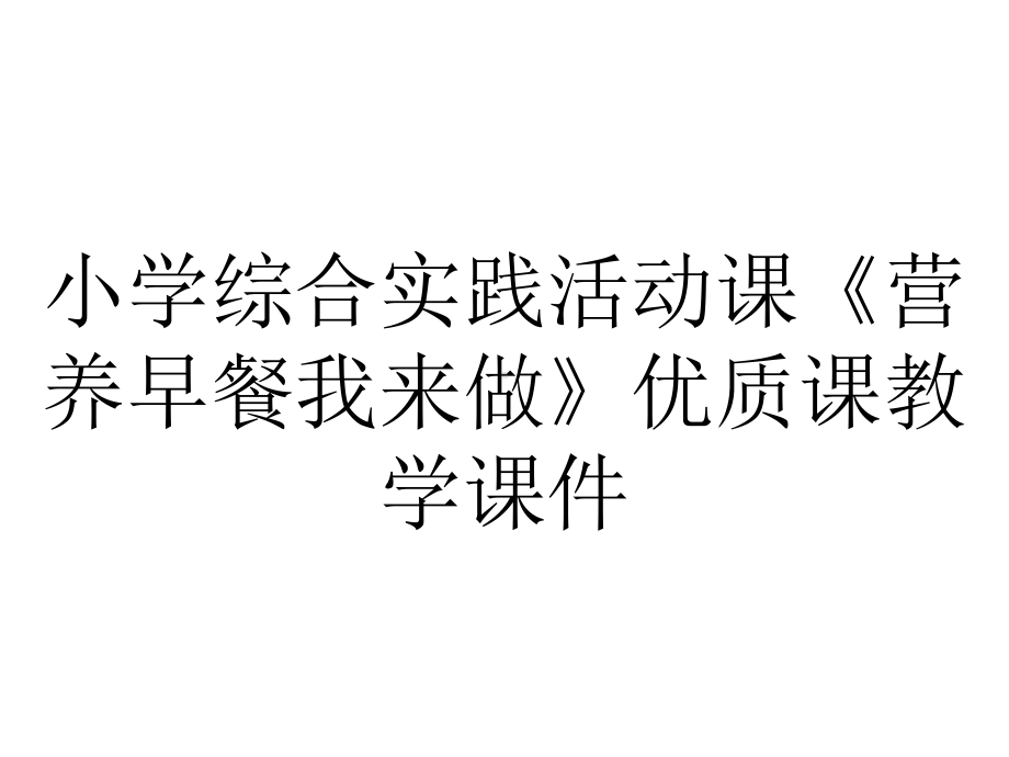 小学综合实践活动课《营养早餐我来做》优质课教学课件.pptx_第1页