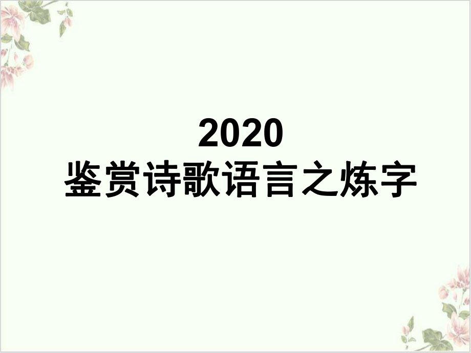 《高考复习古代诗歌鉴赏炼字》课件(原文).ppt_第1页