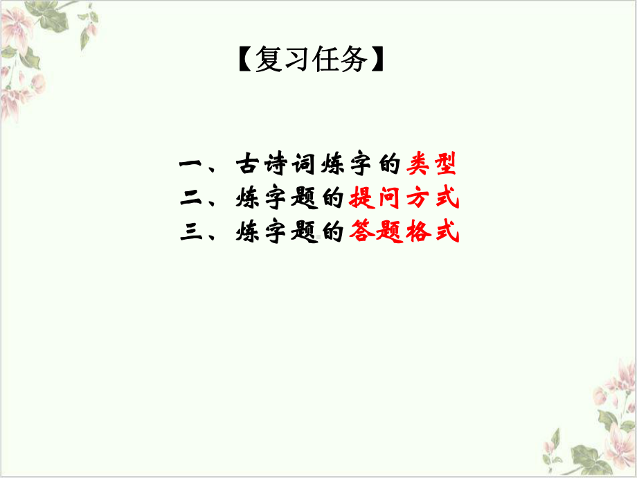 《高考复习古代诗歌鉴赏炼字》课件(原文).ppt_第2页