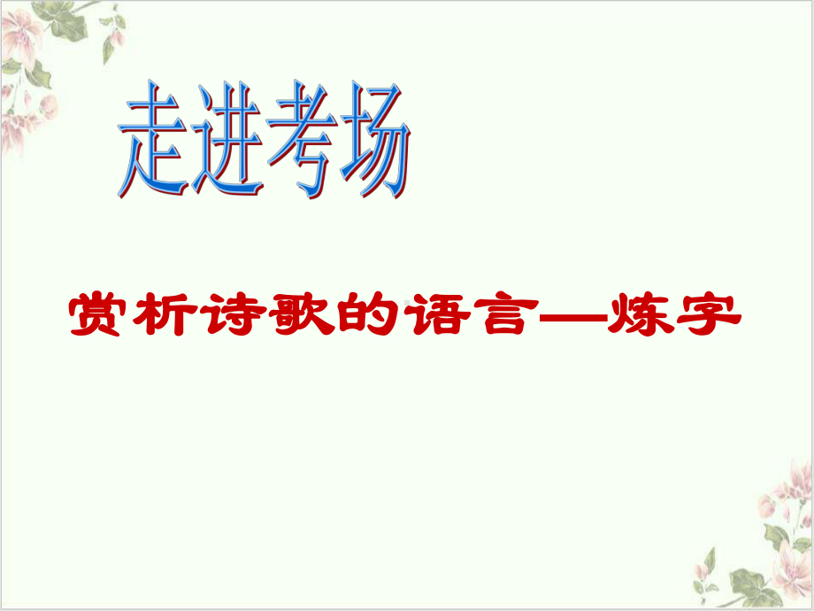 《高考复习古代诗歌鉴赏炼字》课件(原文).ppt_第3页